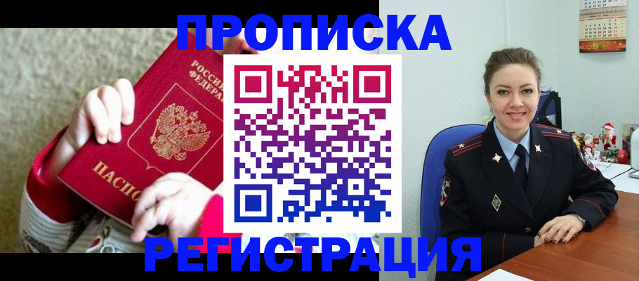 прописка 2025 в Отрадном